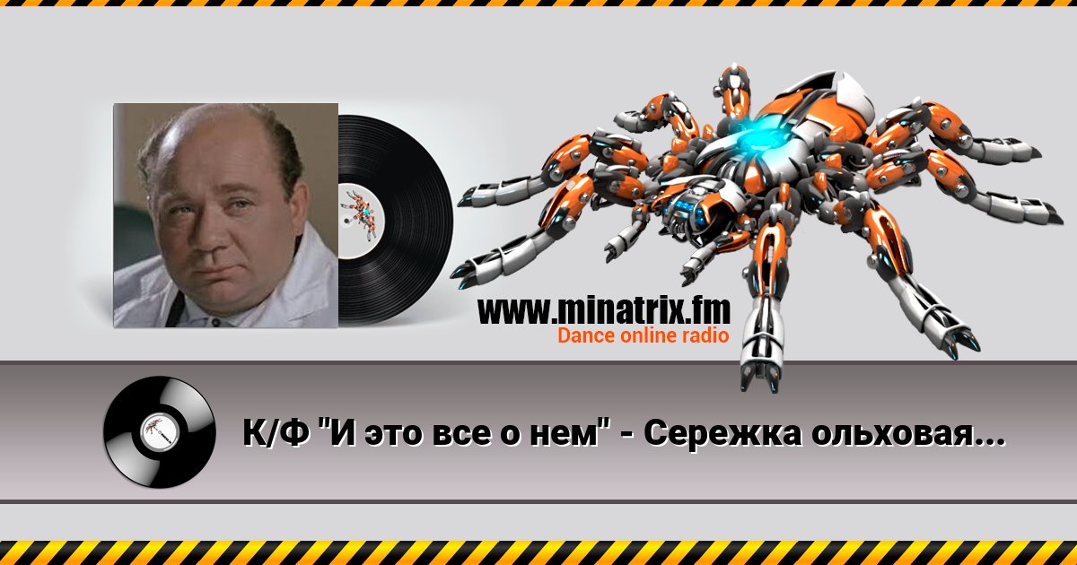 К/Ф "И это все о нем" - Сережка ольховая К/Ф "И это все о нем" - Сережка ольховая скачать бесплатно