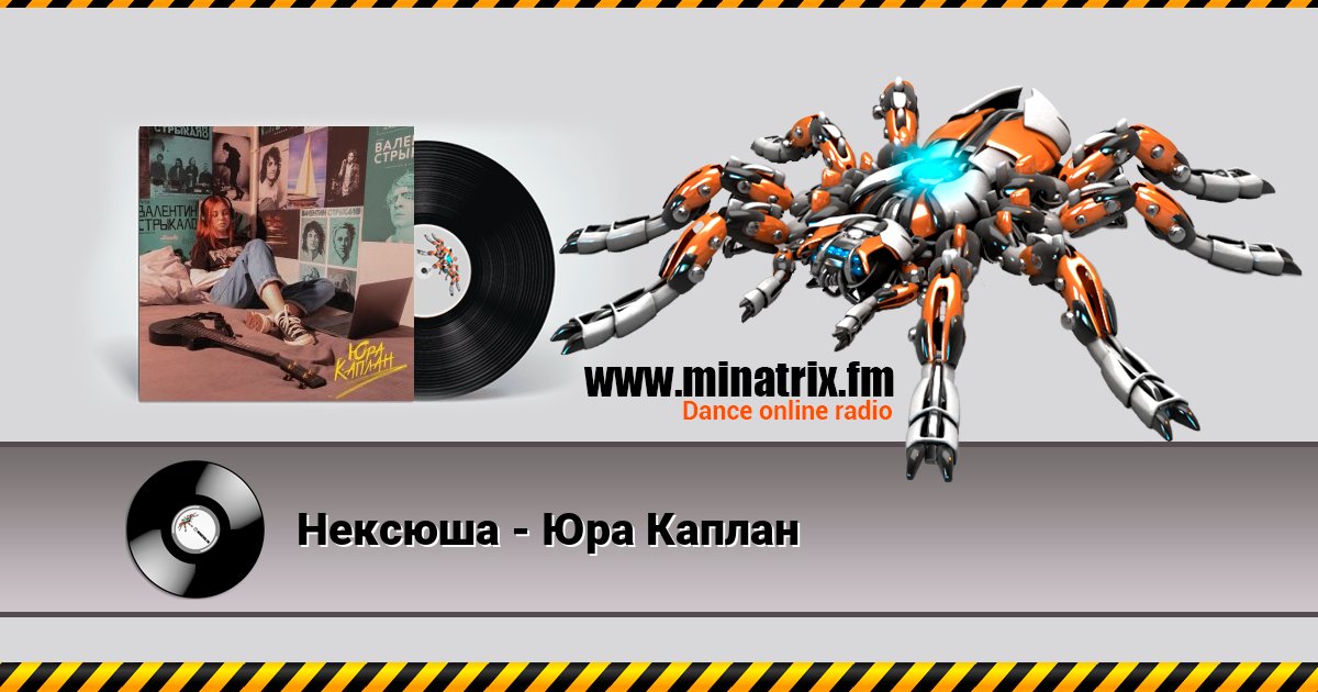 Нексюша - Юра Каплан Нексюша - Юра Каплан скачать бесплатно