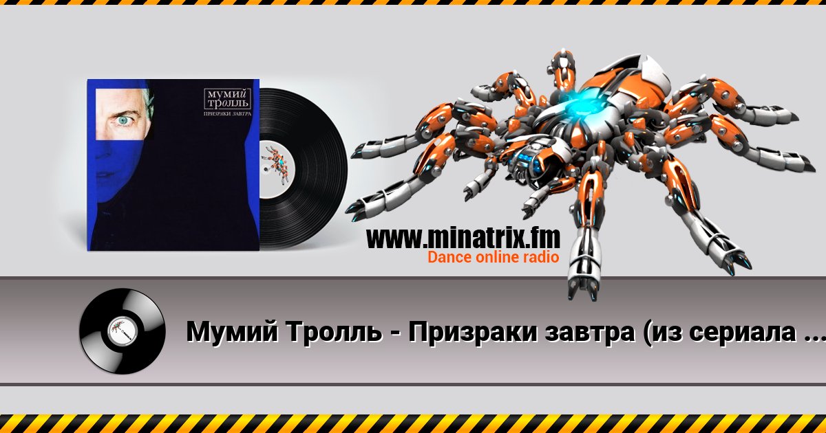 Мумий Тролль - Призраки завтра (из сериала "Вампиры средней полосы") Мумий Тролль - Призраки завтра (из сериала "Вампиры средней полосы") скачать бесплатно