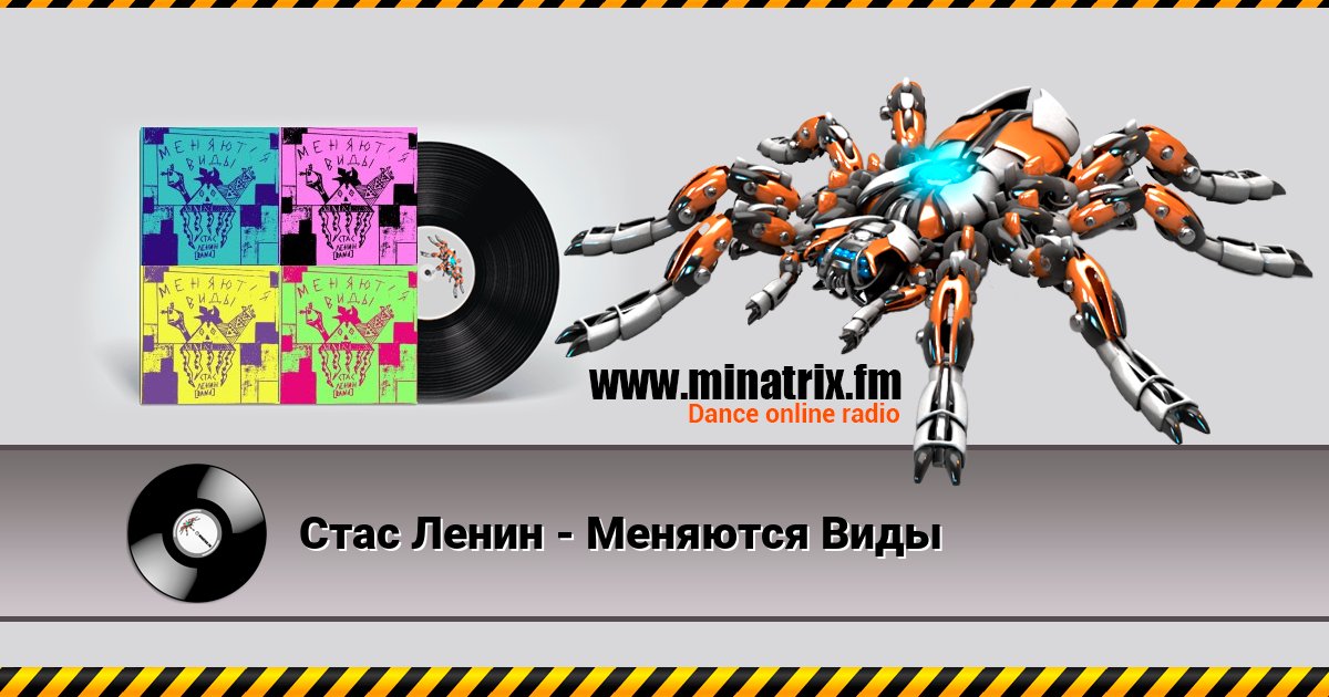 Стас Ленин - Меняются Виды Стас Ленин - Меняются Виды скачать бесплатно
