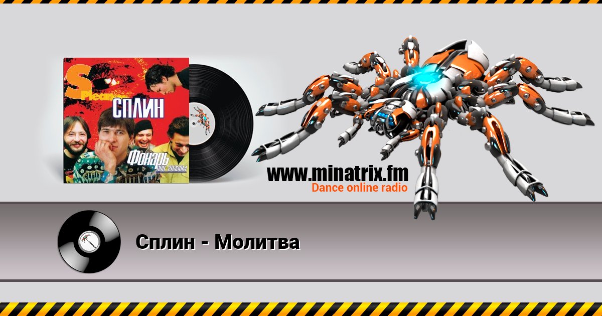 Сплин - Молитва Сплин - Молитва скачать бесплатно