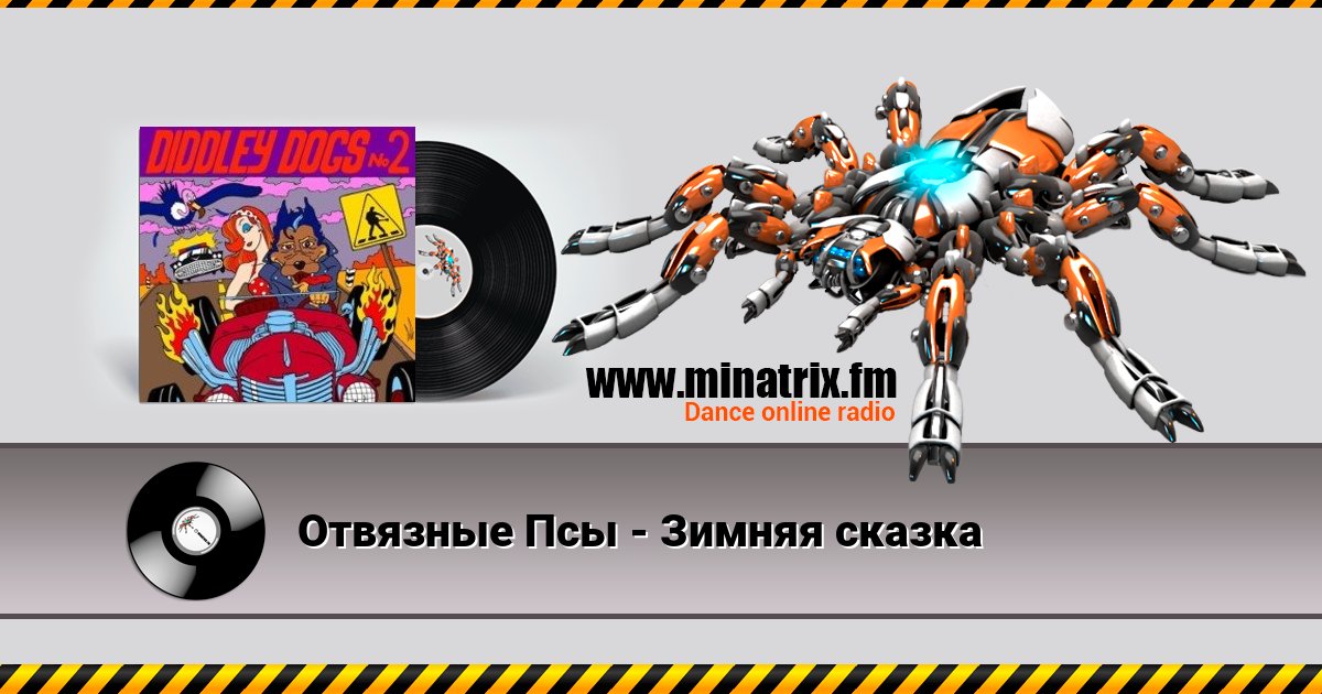 Отвязные Псы - Зимняя сказка Отвязные Псы - Зимняя сказка скачать бесплатно