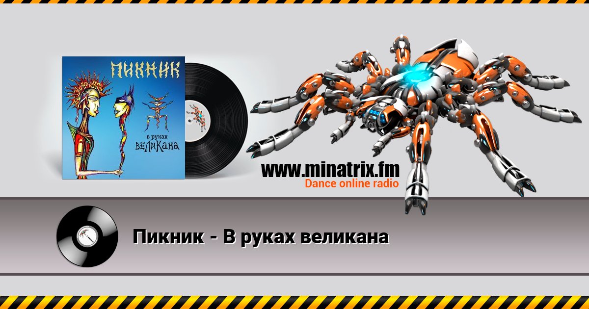Пикник - В руках великана Пикник - В руках великана скачать бесплатно