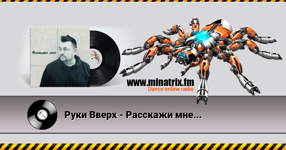 Руки Вверх - Расскажи мне... Руки Вверх - Расскажи мне... скачать бесплатно