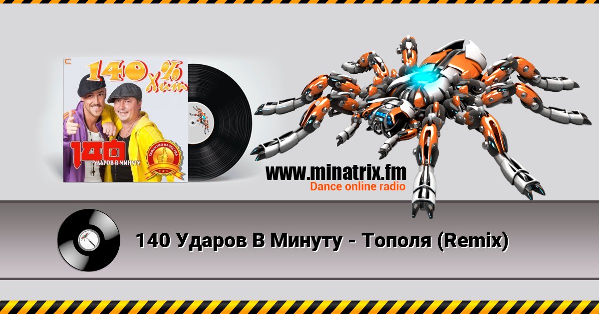 140 Ударов В Минуту - Тополя (Remix) 140 Ударов В Минуту - Тополя (Remix) скачать бесплатно