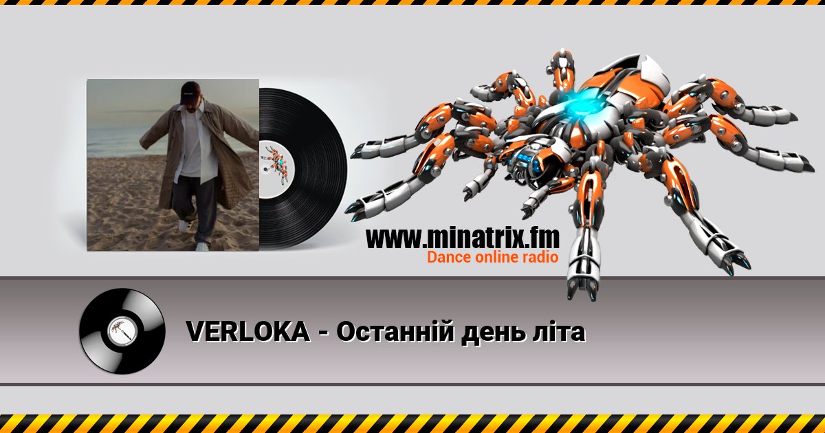 VERLOKA - Останній день літа VERLOKA - Останній день літа скачать бесплатно