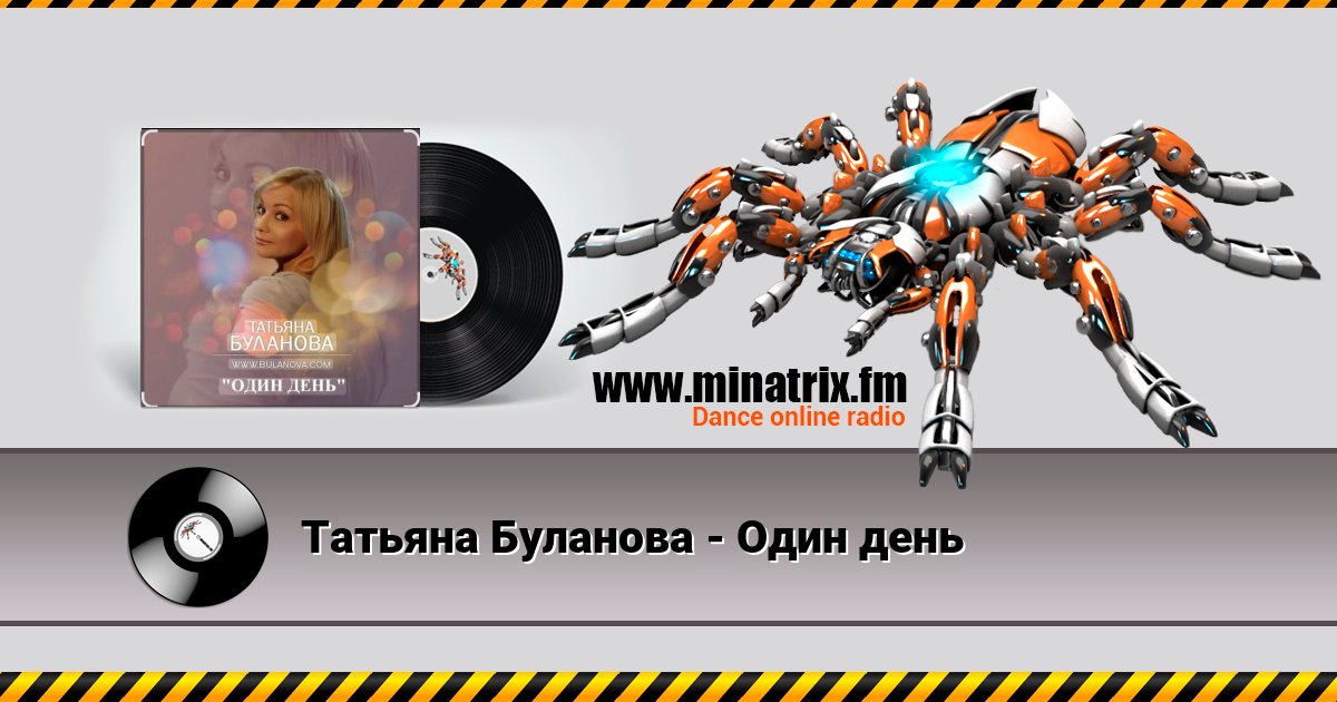 Татьяна Буланова - Один день Татьяна Буланова - Один день скачать бесплатно