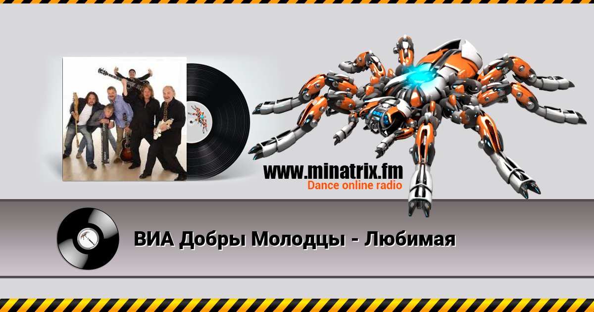 ВИА Добры Молодцы - Любимая ВИА Добры Молодцы - Любимая скачать бесплатно