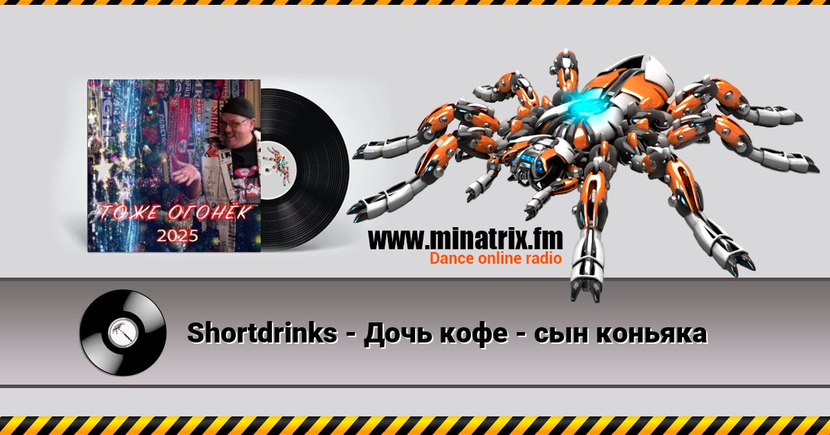 Shortdrinks - Дочь кофе - сын коньяка Shortdrinks - Дочь кофе - сын коньяка скачать бесплатно