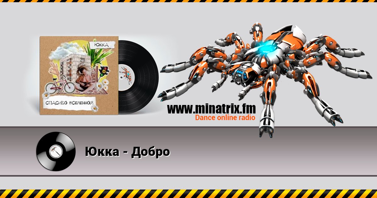 Юкка - Добро Юкка - Добро скачать бесплатно