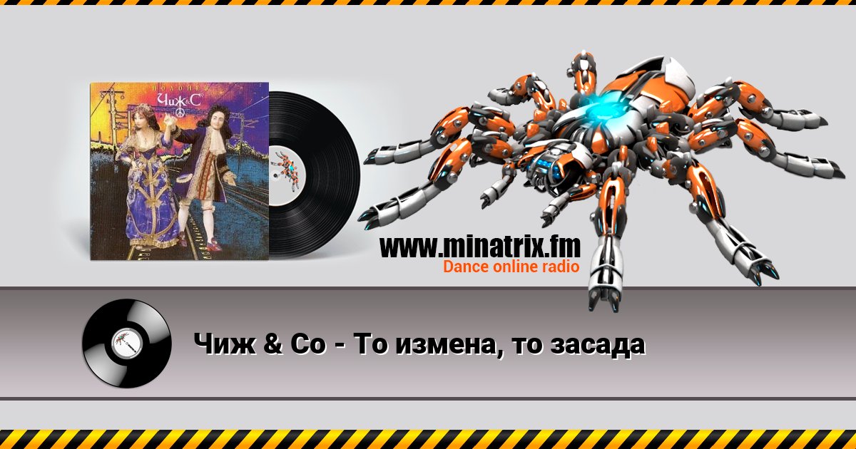 Чиж & Co - То измена, то засада Чиж & Co - То измена, то засада скачать бесплатно