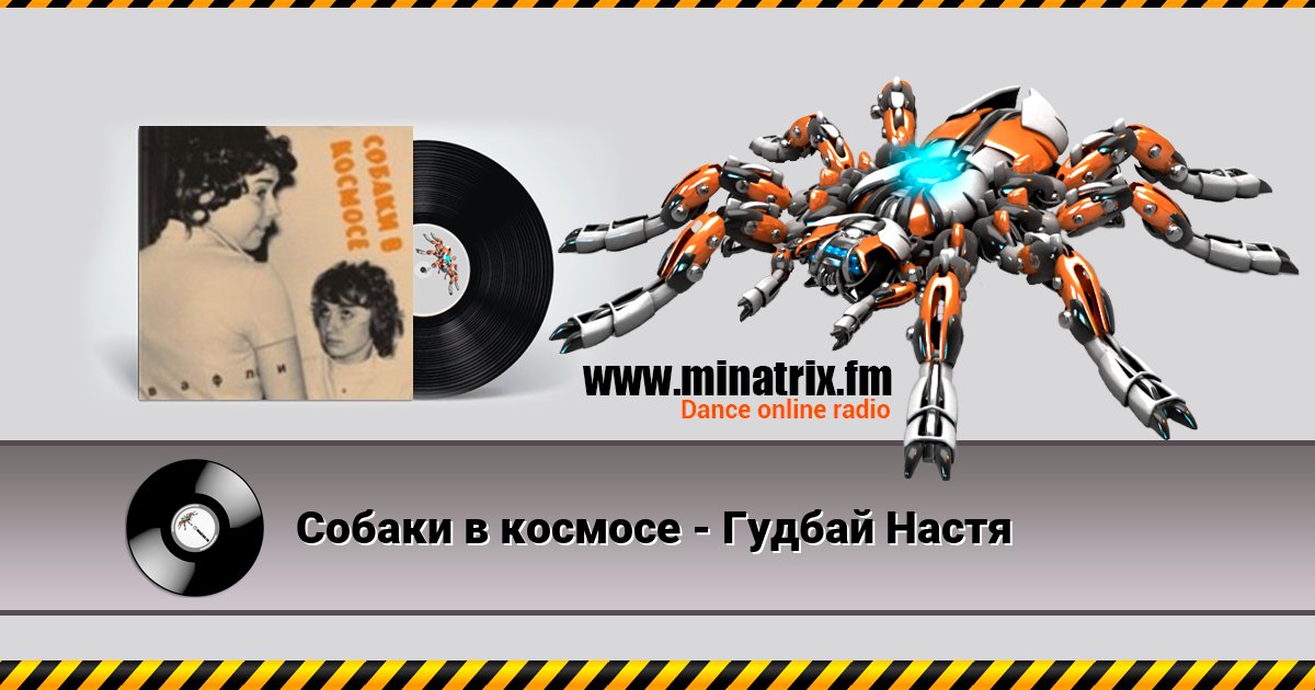 Собаки в космосе - Гудбай Настя Собаки в космосе - Гудбай Настя скачать бесплатно