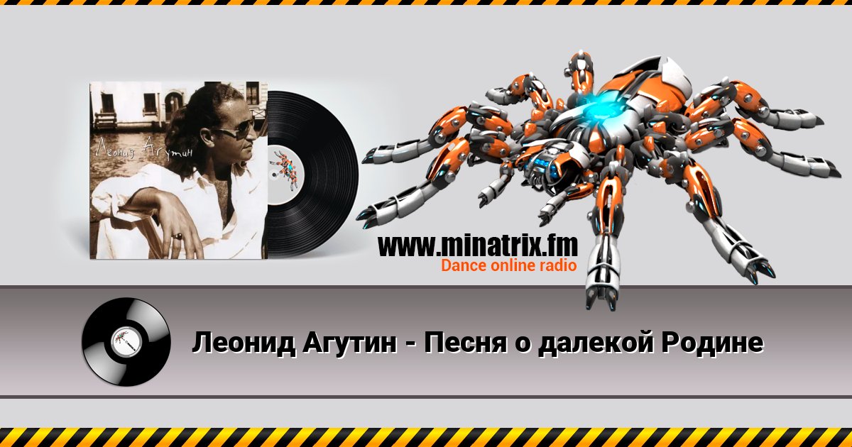 Леонид Агутин - Песня о далекой Родине Леонид Агутин - Песня о далекой Родине скачать бесплатно