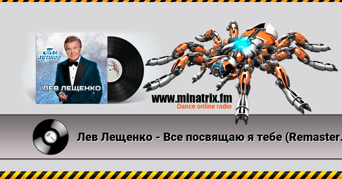 Лев Лещенко - Все посвящаю я тебе (Remastered 2024) Лев Лещенко - Все посвящаю я тебе (Remastered 2024) скачать бесплатно