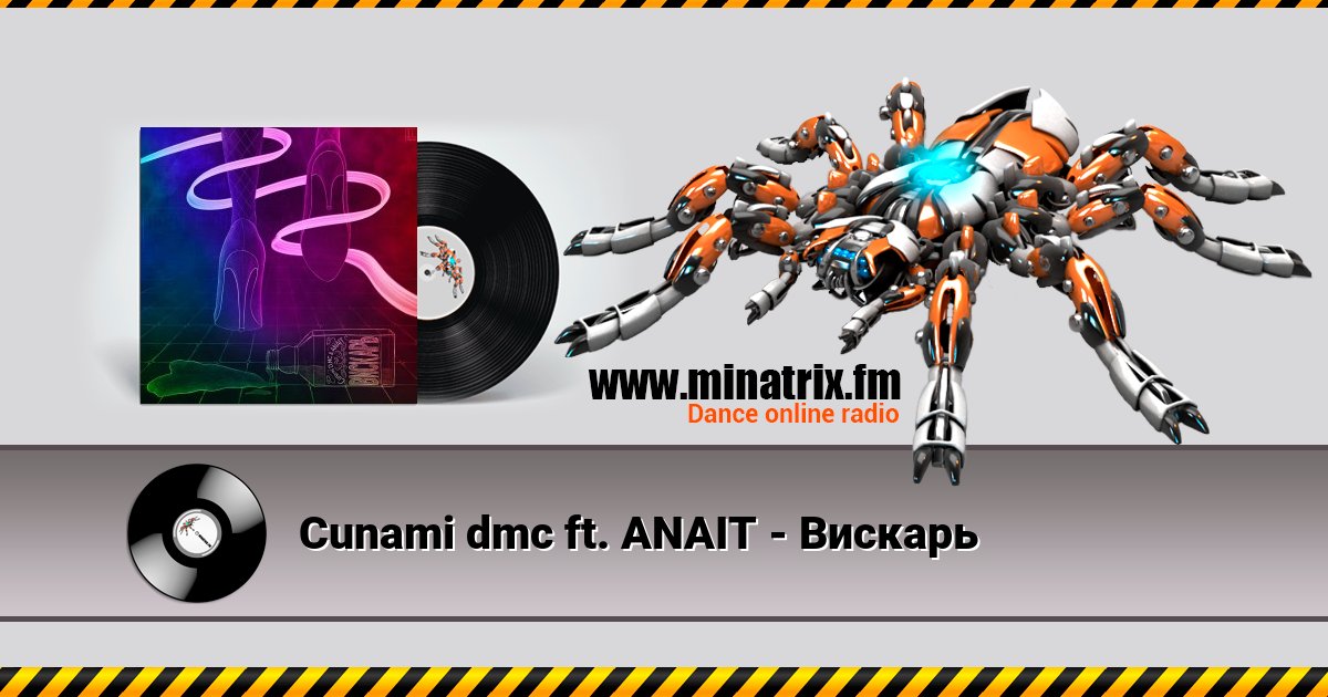 Cunami dmc ft. ANAIT - Вискарь Cunami dmc ft. ANAIT - Вискарь скачать бесплатно
