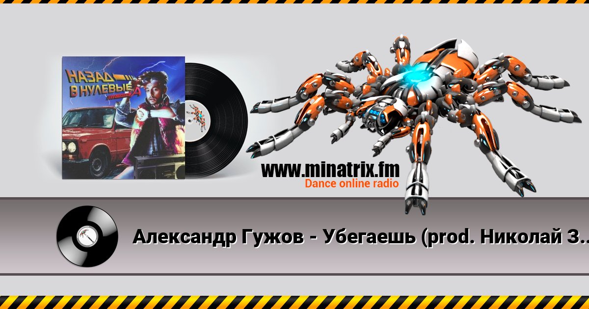 Александр Гужов - Убегаешь (prod. Николай Зайцев) Александр Гужов - Убегаешь (prod. Николай Зайцев) скачать бесплатно