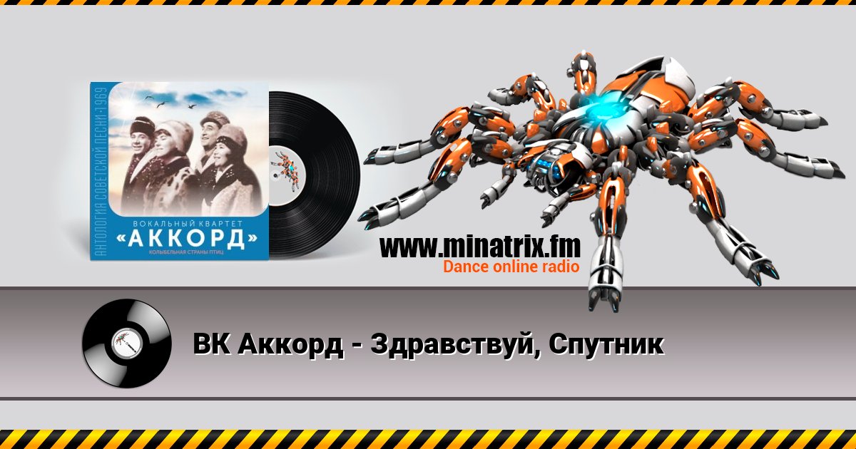 ВК Аккорд - Здравствуй, Спутник ВК Аккорд - Здравствуй, Спутник скачать бесплатно