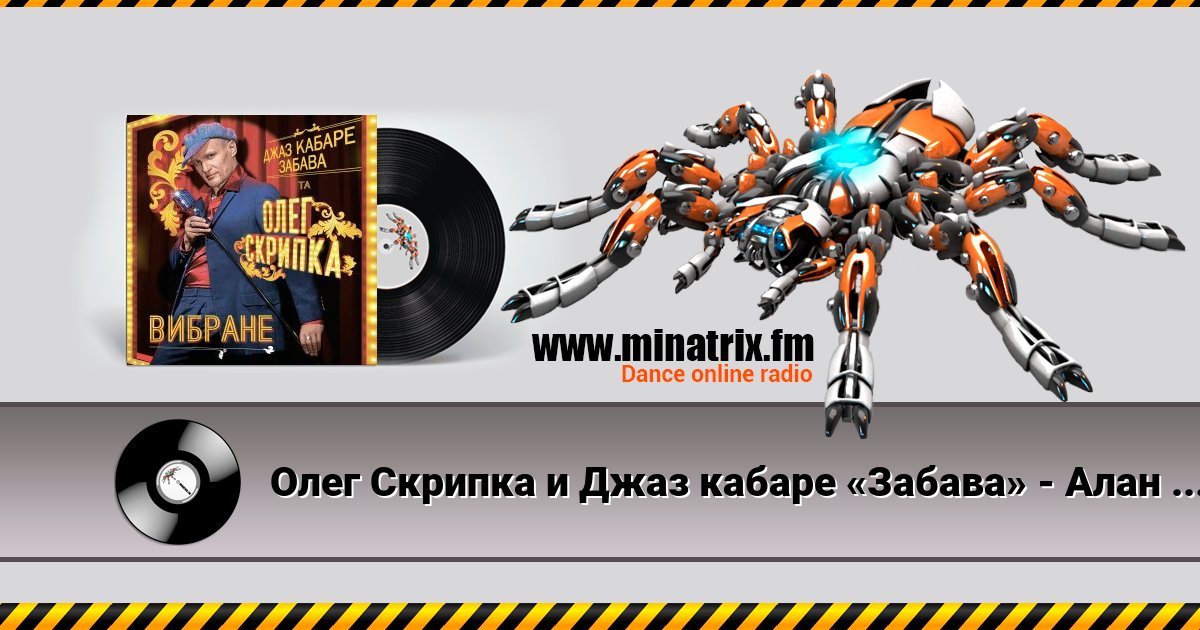 Олег Скрипка и Джаз кабаре «Забава» - Алан Делон Олег Скрипка и Джаз кабаре «Забава» - Алан Делон скачать бесплатно