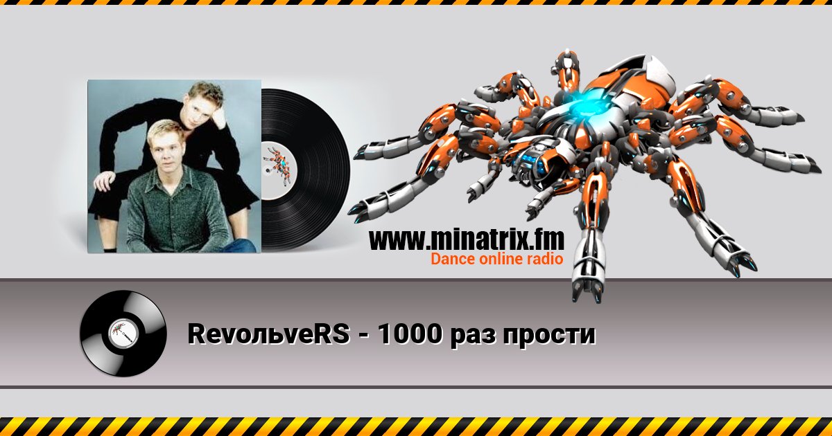 RevoльveRS - 1000 раз прости RevoльveRS - 1000 раз прости скачать бесплатно