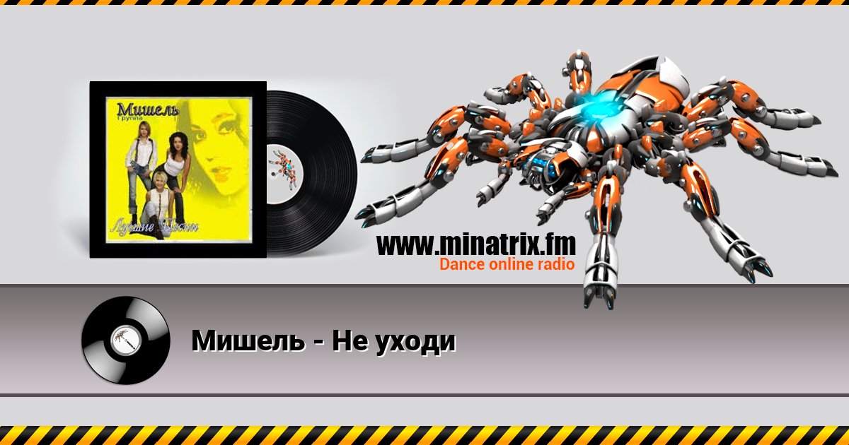 Мишель - Не уходи Мишель - Не уходи скачать бесплатно