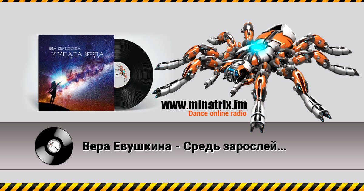 Вера Евушкина - Средь зарослей… Вера Евушкина - Средь зарослей… скачать бесплатно