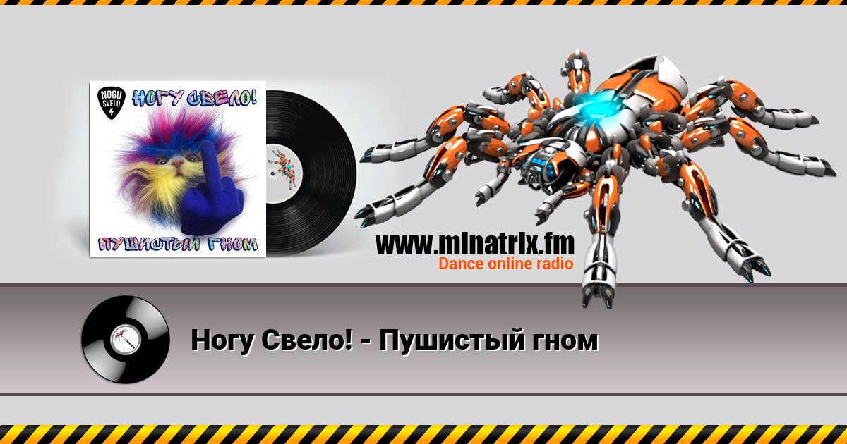 Ногу Свело! - Пушистый гном Ногу Свело! - Пушистый гном скачать бесплатно