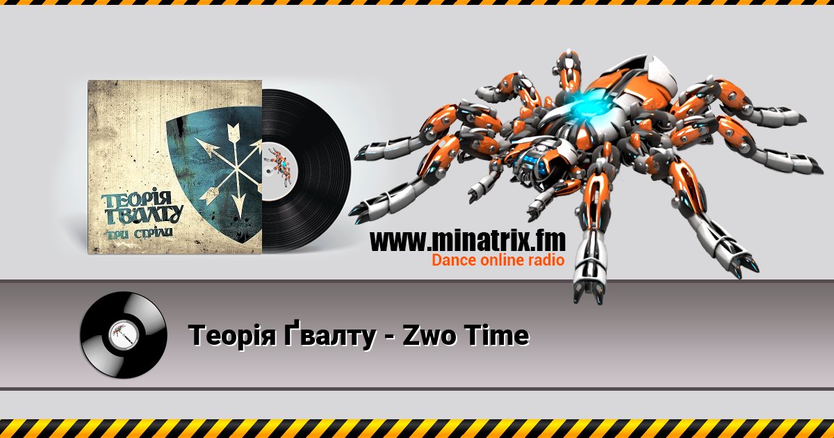 Теорія Ґвалту - Zwo Time Теорія Ґвалту - Zwo Time скачать бесплатно