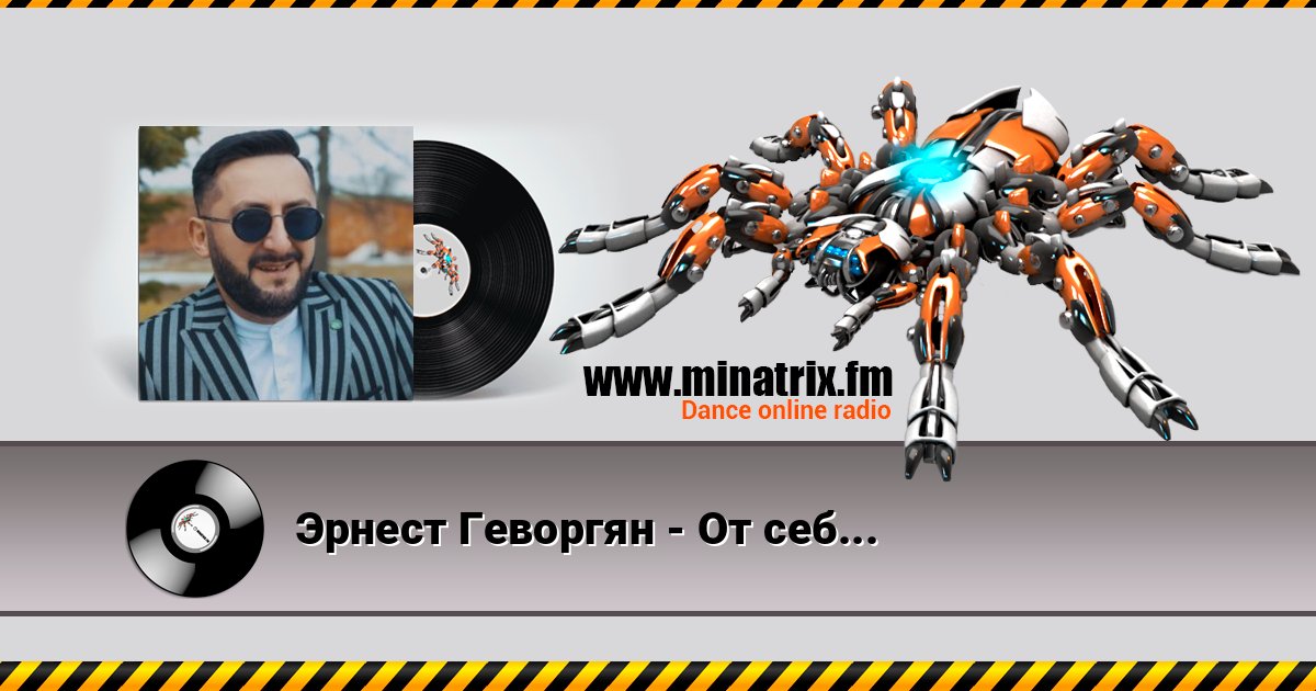 Эрнест Геворгян - От себя не убежишь Эрнест Геворгян - От себя не убежишь скачать бесплатно