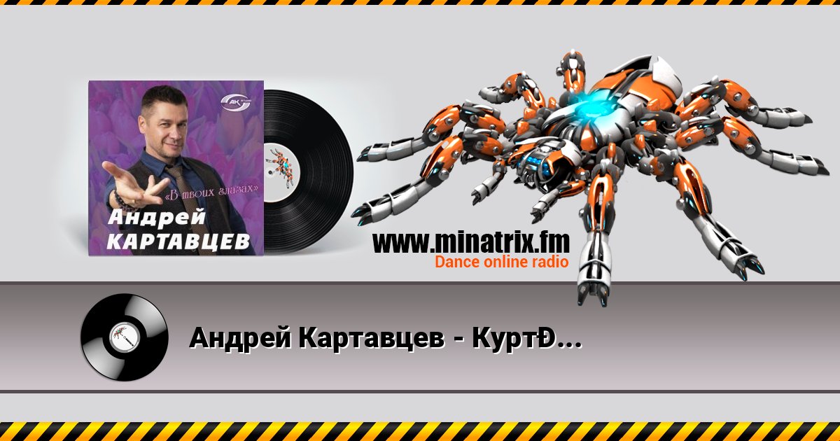 Андрей Картавцев - Курточка Андрей Картавцев - Курточка скачать бесплатно