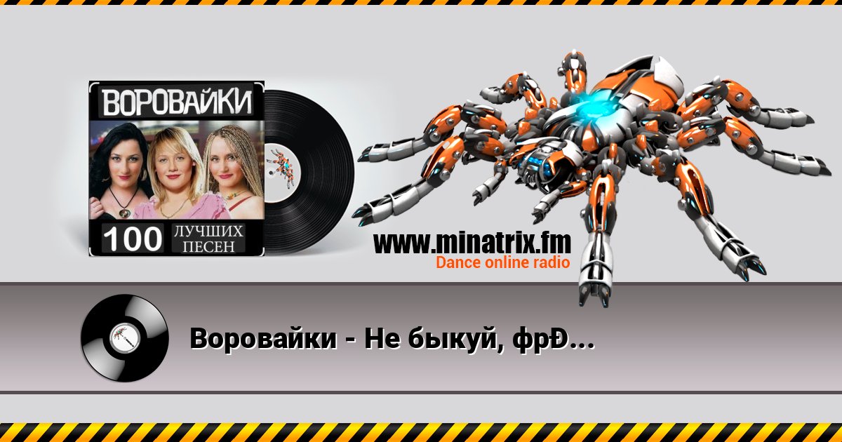 Воровайки - Не быкуй, фраерок Воровайки - Не быкуй, фраерок скачать бесплатно