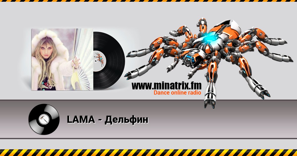 LAMA - Дельфин LAMA - Дельфин скачать бесплатно