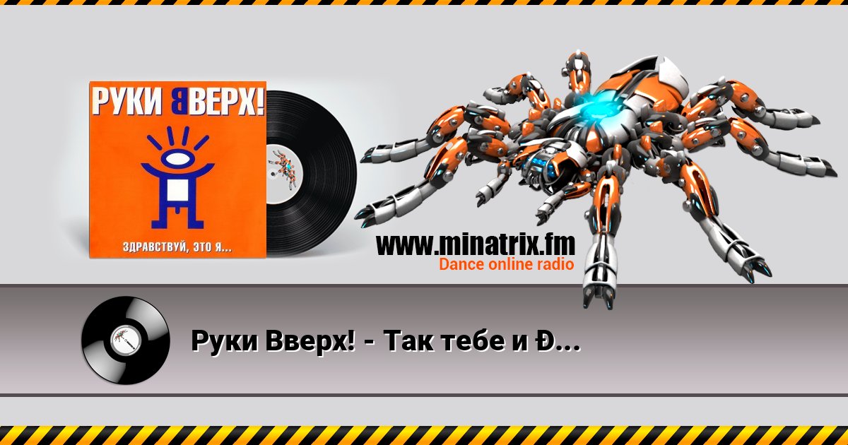 Руки Вверх! - Так тебе и надо Руки Вверх! - Так тебе и надо скачать бесплатно
