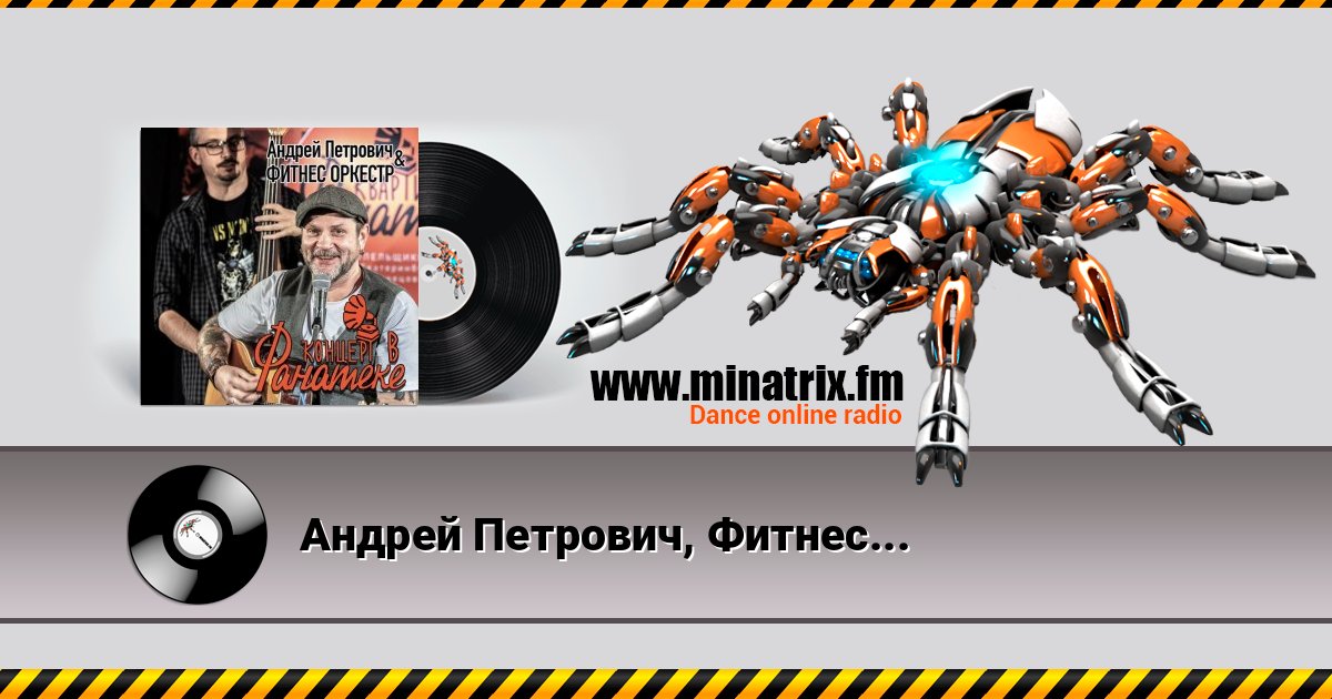 Андрей Петрович, Фитнес Оркестр - Ботиночки Андрей Петрович, Фитнес Оркестр - Ботиночки скачать бесплатно