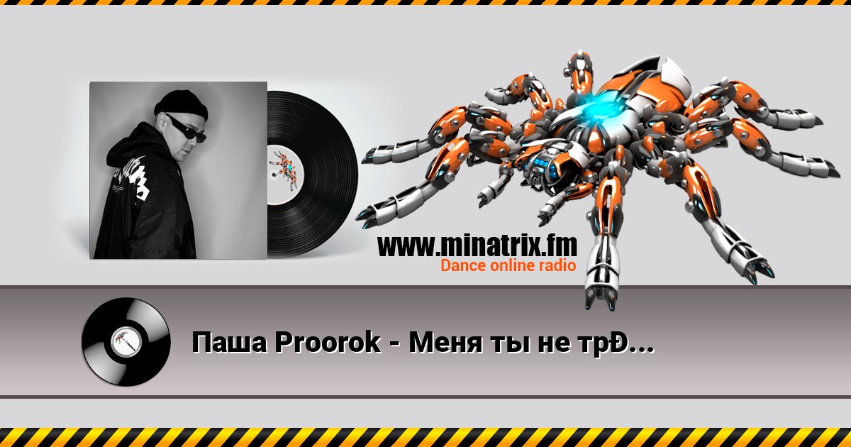 Паша Proorok - Меня ты не трожь Паша Proorok - Меня ты не трожь скачать бесплатно