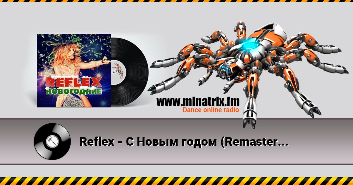 Reflex - С Новым годом (Remaster 2024) Reflex - С Новым годом (Remaster 2024) скачать бесплатно
