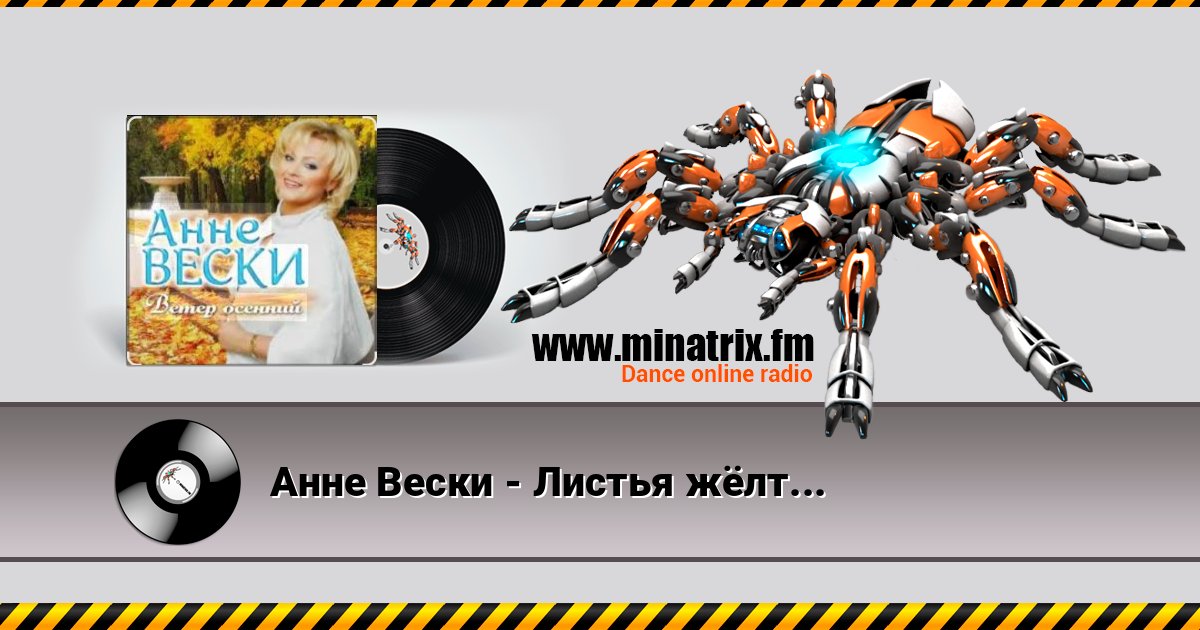 Анне Вески - Листья жёлтые Анне Вески - Листья жёлтые скачать бесплатно