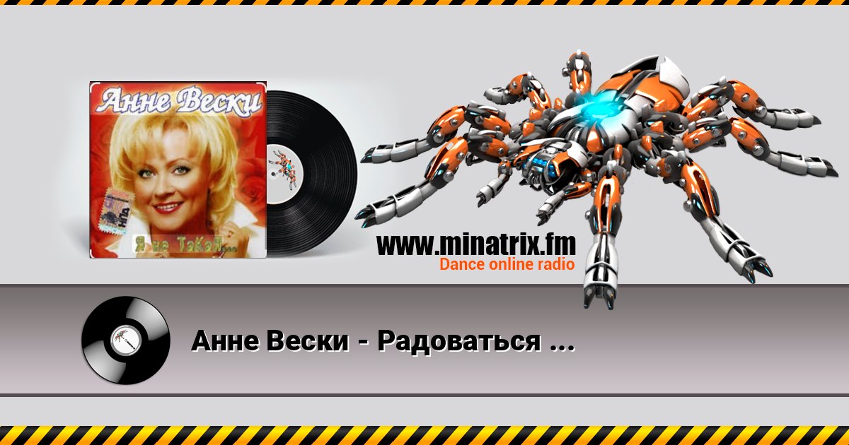 Анне Вески - Радоваться жизни Анне Вески - Радоваться жизни скачать бесплатно