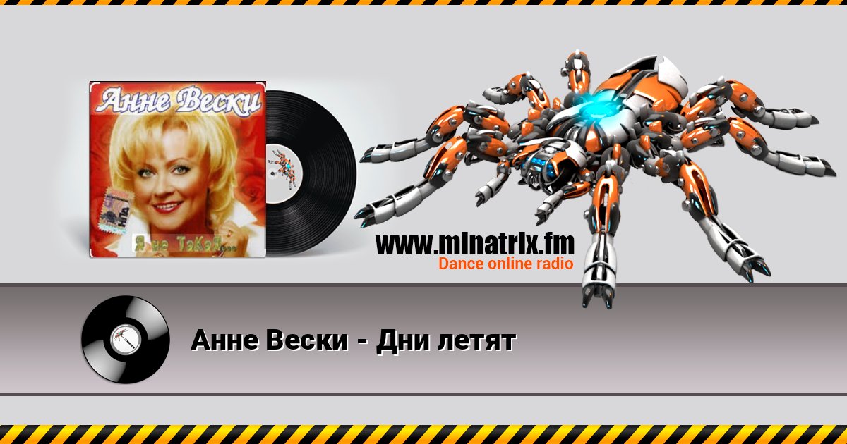 Анне Вески - Дни летят Анне Вески - Дни летят скачать бесплатно