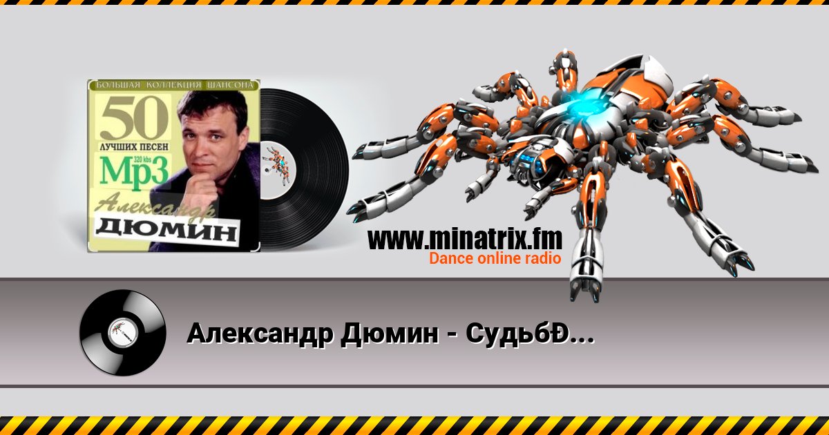 Александр Дюмин - Судьба моя скачать бесплатно