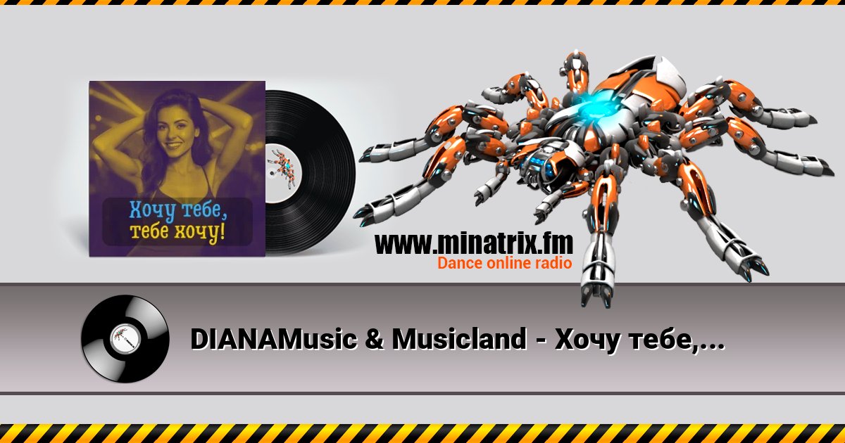 DIANAMusic & Musicland - Хочу тебе, тебе хочу! DIANAMusic & Musicland - Хочу тебе, тебе хочу! слушать онлайн и скачать mp3