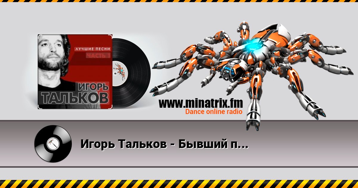Игорь Тальков - Бывший подъесаул Игорь Тальков - Бывший подъесаул слушать и скачать трек
