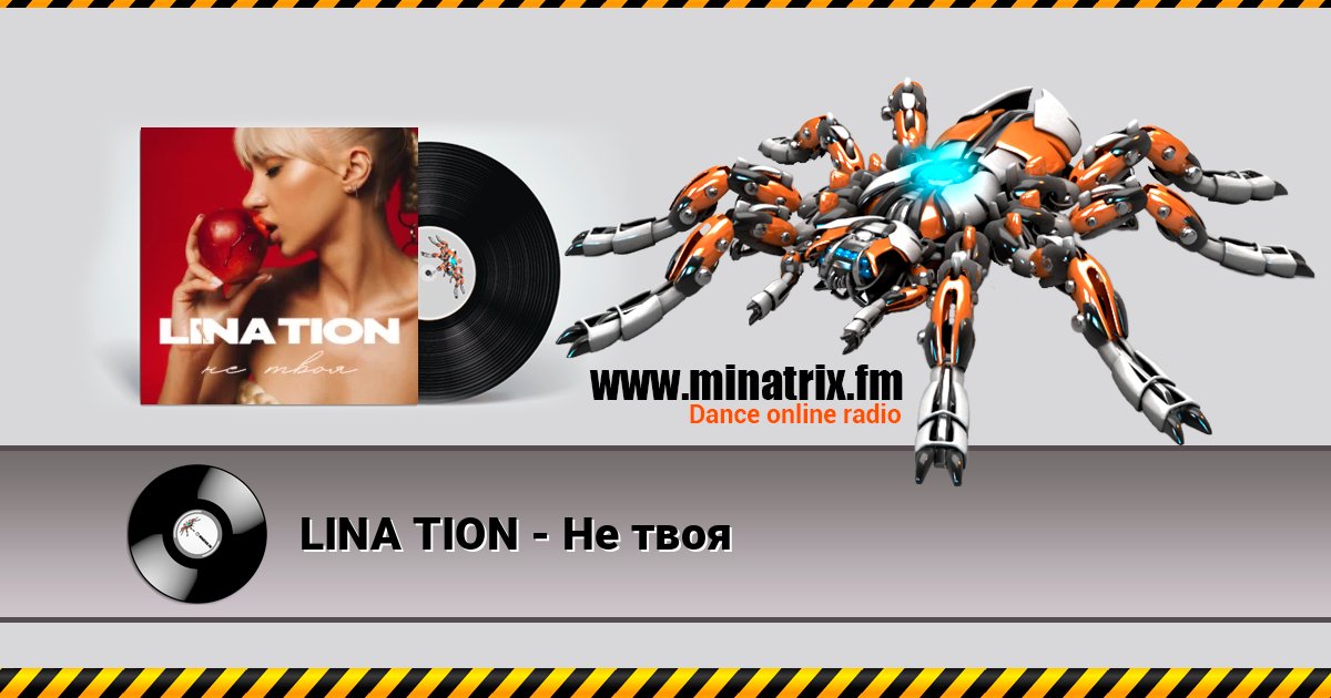 LINA TION - Не твоя LINA TION - Не твоя слушать онлайн и скачать mp3