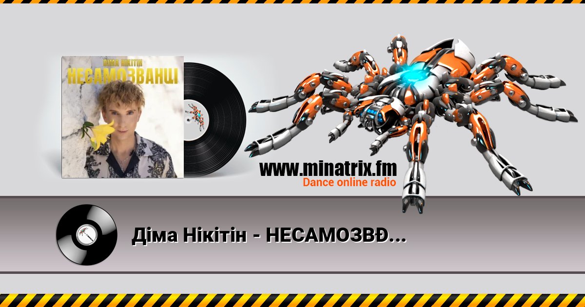 Діма Нікітін - НЕСАМОЗВАНЦІ Діма Нікітін - НЕСАМОЗВАНЦІ скачать бесплатно