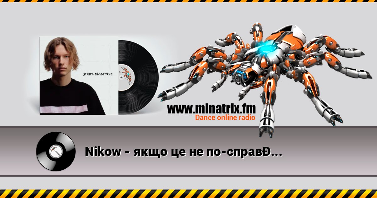 Nikow - якщо це не по-справжньому Nikow - якщо це не по-справжньому скачать бесплатно