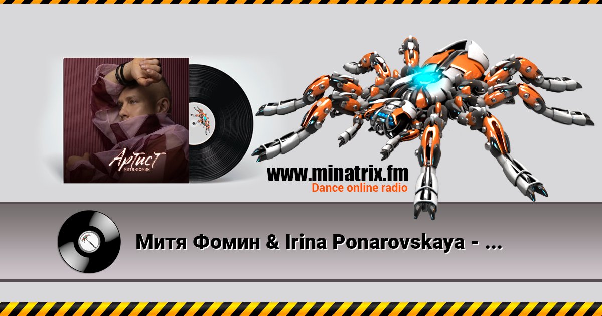 Митя Фомин & Irina Ponarovskaya - Шляпник скачать бесплатно