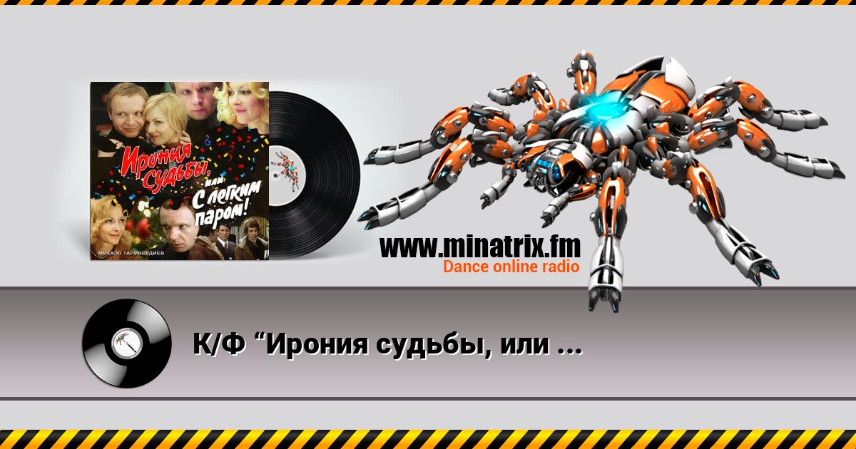 К/Ф “Ирония судьбы, или С легким паром!” - Мне нравится К/Ф “Ирония судьбы, или С легким паром!” - Мне нравится скачать бесплатно