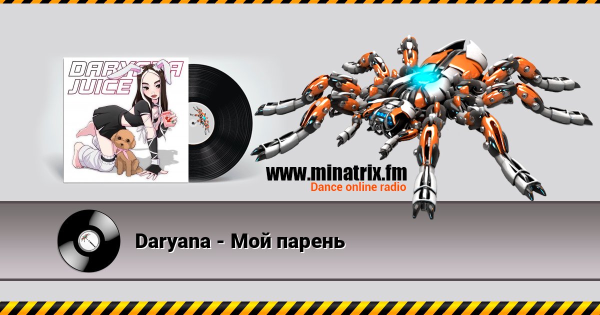 Daryana - Мой парень Daryana - Мой парень скачать бесплатно