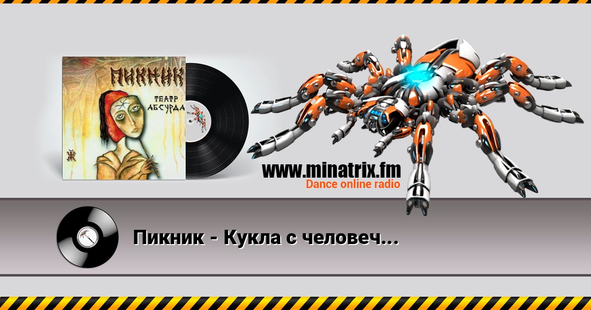 Пикник - Кукла с человеческим лицом Пикник - Кукла с человеческим лицом скачать бесплатно