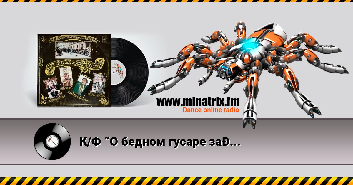 К/Ф “О бедном гусаре замолвите слово” - Романс Настеньки К/Ф “О бедном гусаре замолвите слово” - Романс Настеньки скачать бесплатно