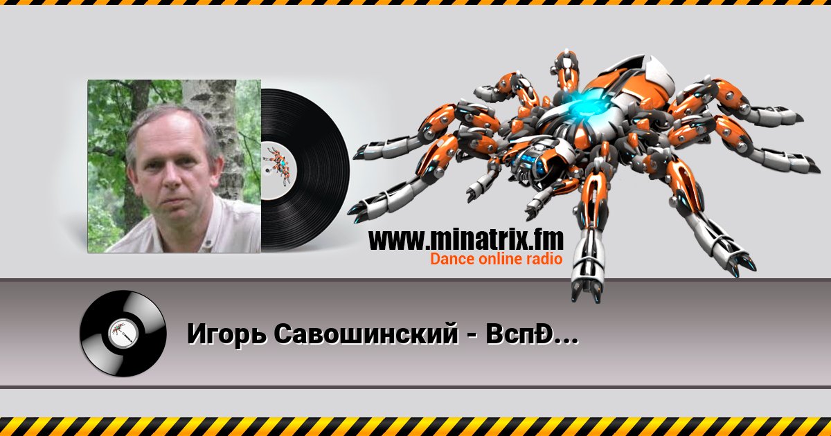 Игорь Савошинский - Вспоминайте меня иногда Игорь Савошинский - Вспоминайте меня иногда скачать бесплатно